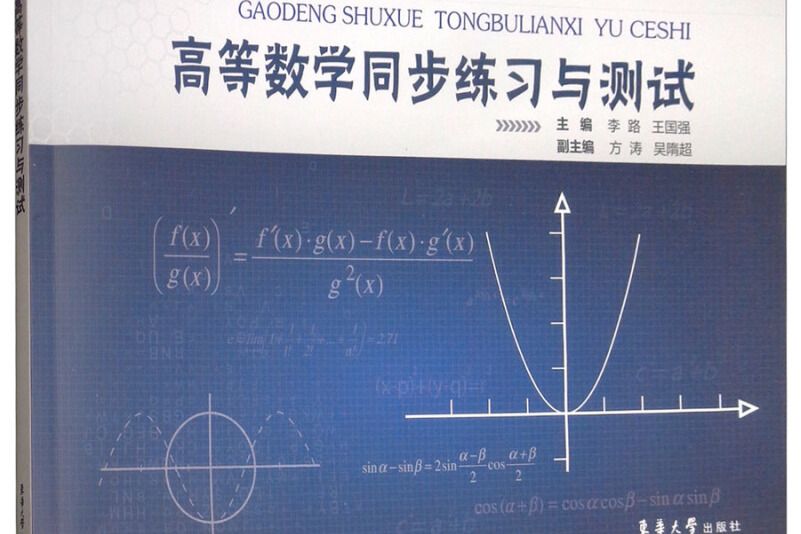 高等數學同步練習與測試