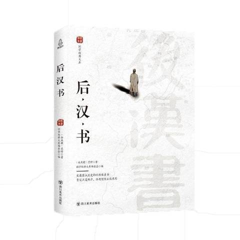 後漢書(2018年四川美術出版社出版的圖書)