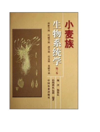 小麥族生物系統學（第三卷）