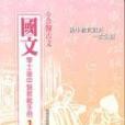 學士後中醫教戰手冊-國文