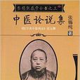 張錫純醫學全書之三：張錫純中醫論說集