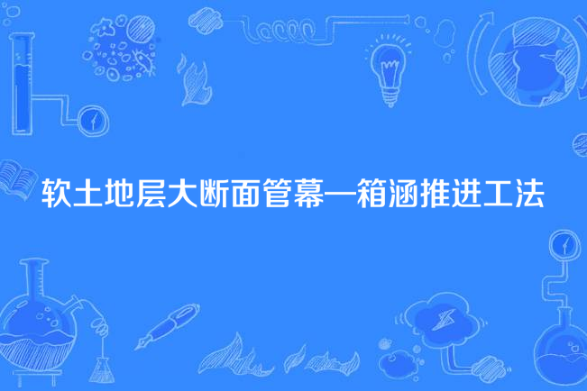 軟土地層大斷面管幕—箱涵推進工法