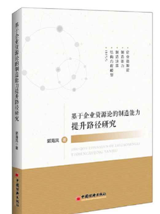 基於企業資源論的製造能力提升路徑研究