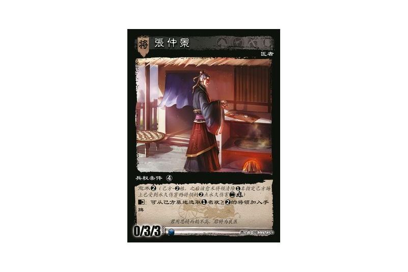 張仲景(遊戲《三國智》鼎足-歸神版本GS115號卡牌)