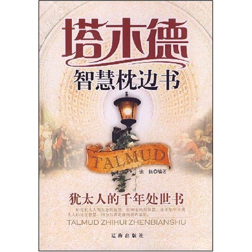 塔木德智慧枕邊書