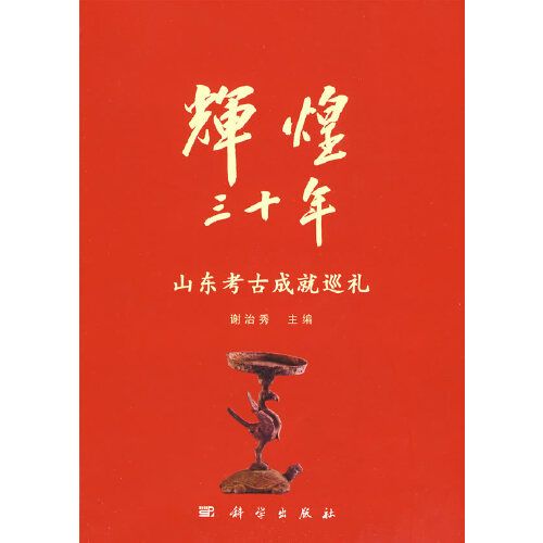 輝煌三十年：山東考古成就巡禮(輝煌30年：山東考古成就巡禮)