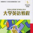 大學英語教程5