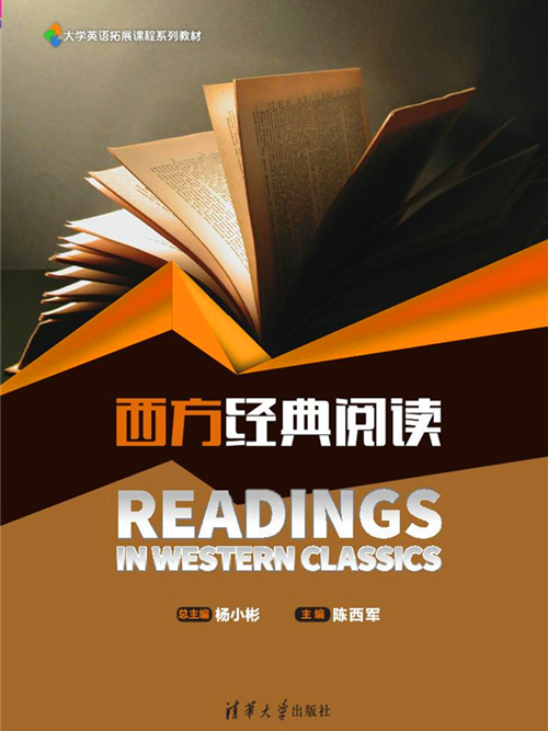 西方經典閱讀(2017年清華大學出版社出版的圖書)