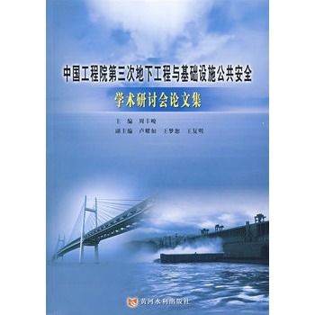 中國工程院第三次地下工程與基礎設施公共安全學術研討會論文集