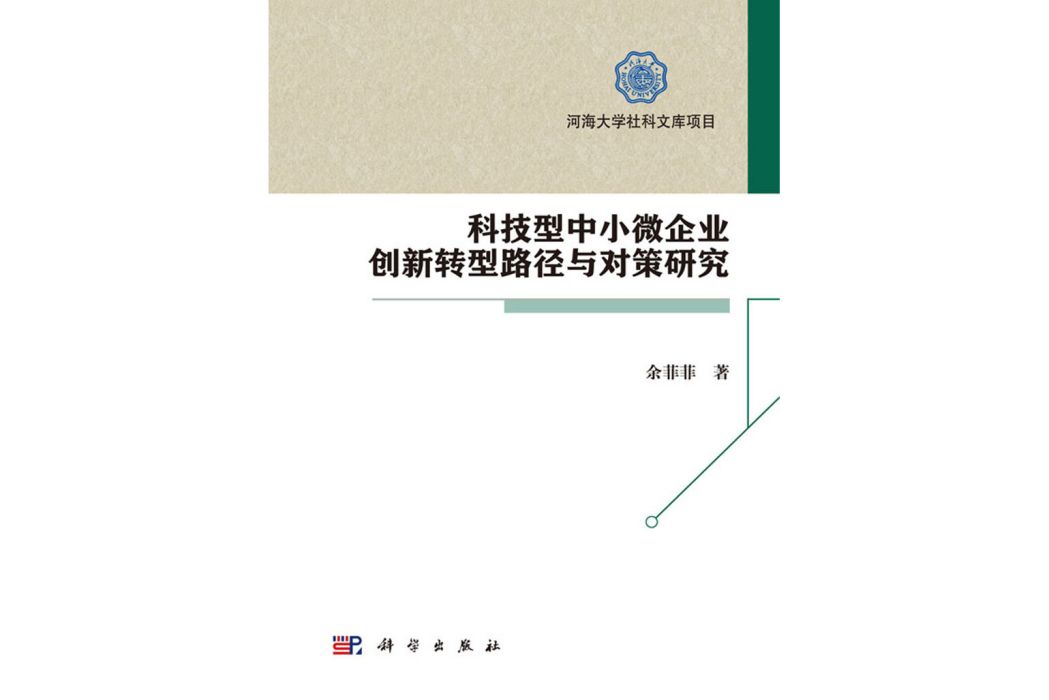 科技型中小微企業創新轉型路徑與對策研究