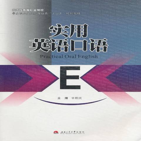 實用英語口語(2011年西南交通大學出版社出版的圖書)