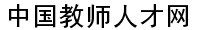 中國教師人才網