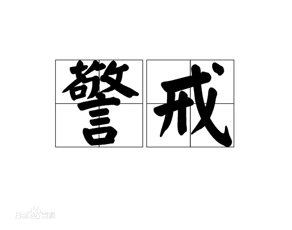 警戒(漢語詞語)