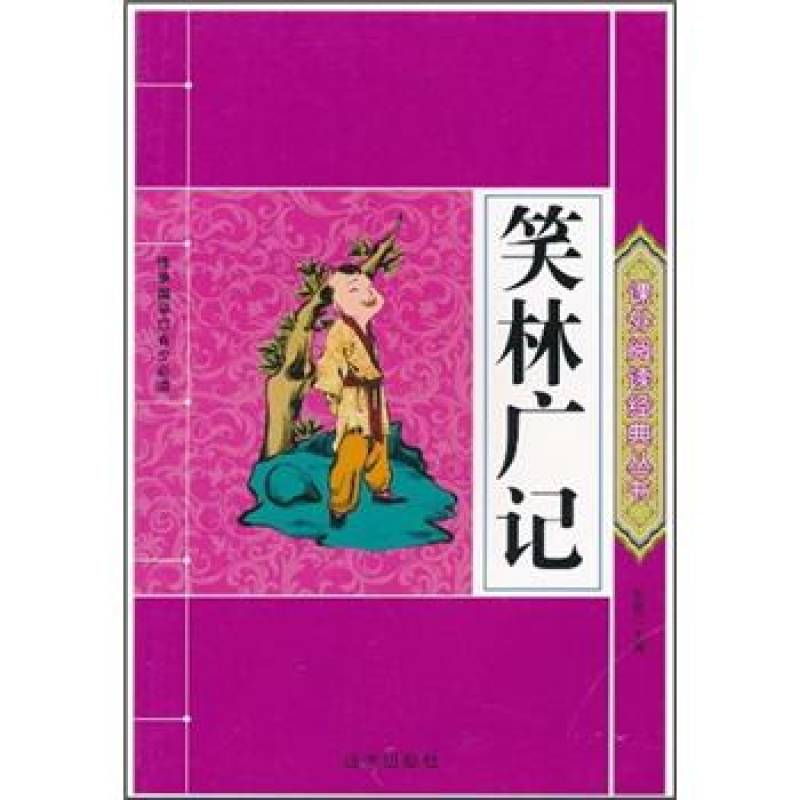 課外閱讀經典叢書：笑林廣記