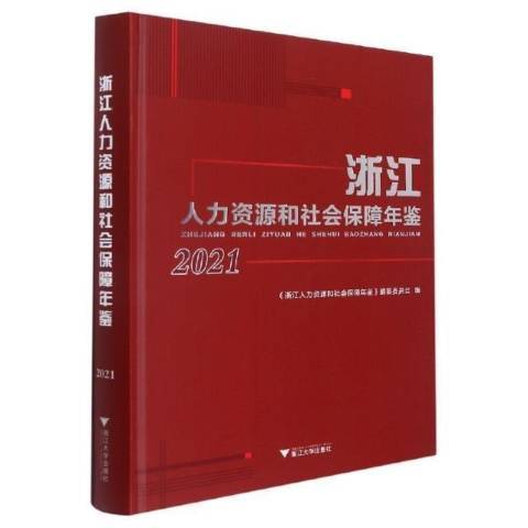 浙江人力資源和社會保障年鑑2021