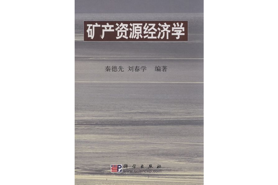 礦產資源經濟學(2002年科學出版社出版的圖書)