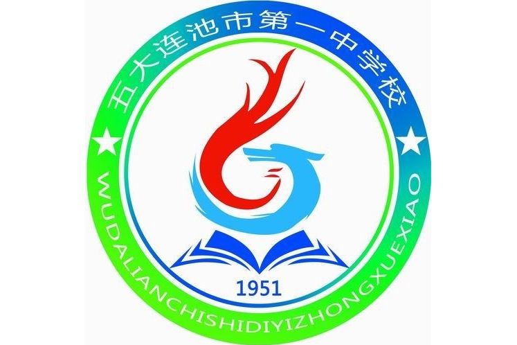 五大連池市第一中學校(五大連池市第一中學)