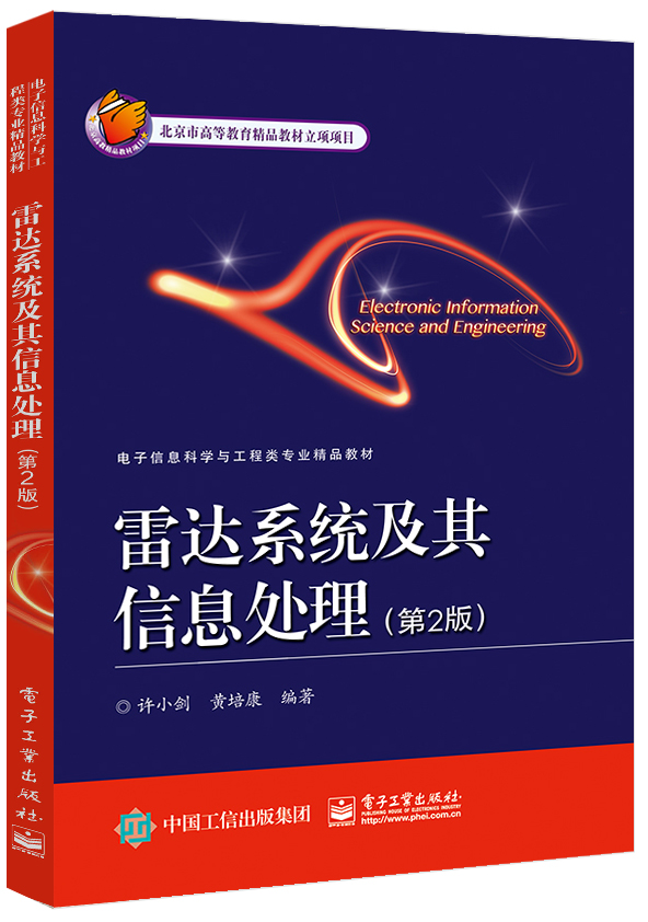 雷達系統及其信息處理（第2版）