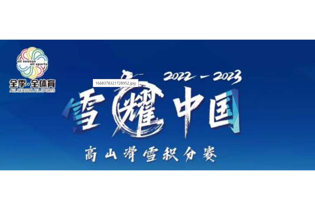 2022—2023雪耀中國·高山滑雪積分賽