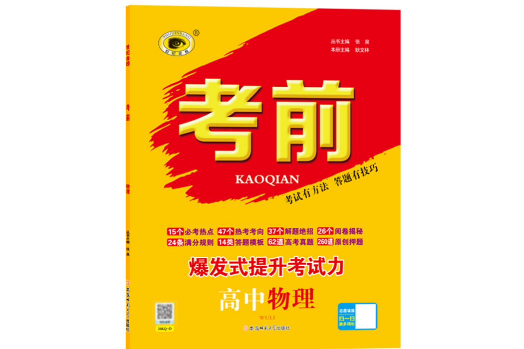 高中考前物理備戰2020年高考世紀金榜