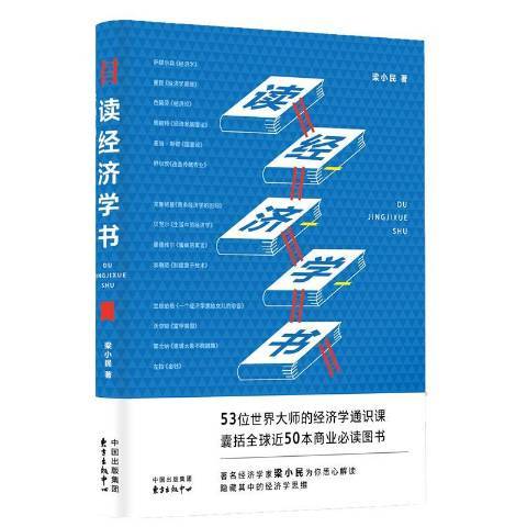 讀經濟學書(2019年東方出版中心出版的圖書)