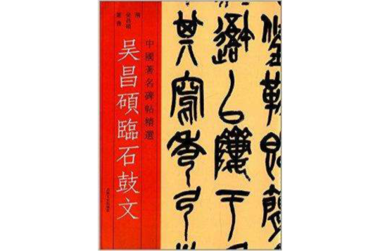 中國著名碑帖精選：吳昌碩臨石鼓文