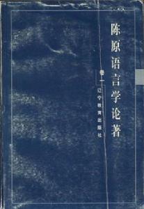 陳原(國家語言文字工作委員會主任)