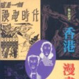 香港漫畫春秋(1992年三聯書店（香港）有限公司出版的圖書)