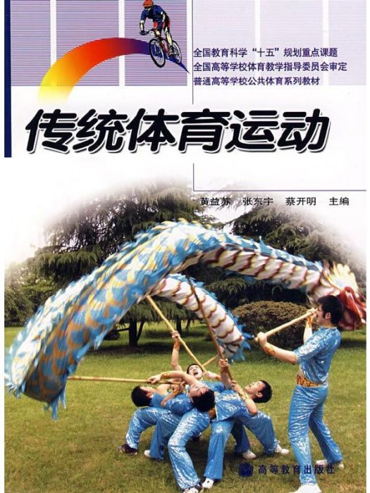 傳統體育運動(2007年高等教育出版社出版的圖書)