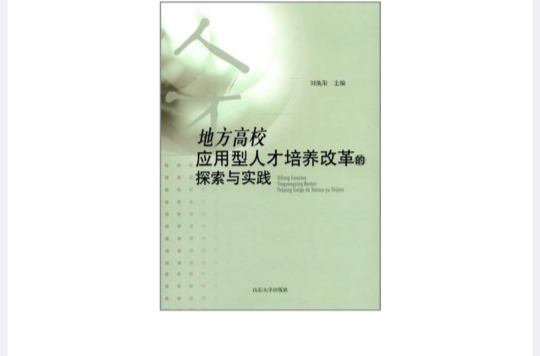 地方高校套用型人才培養改革的探索與實踐