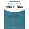 機械製造技術教程