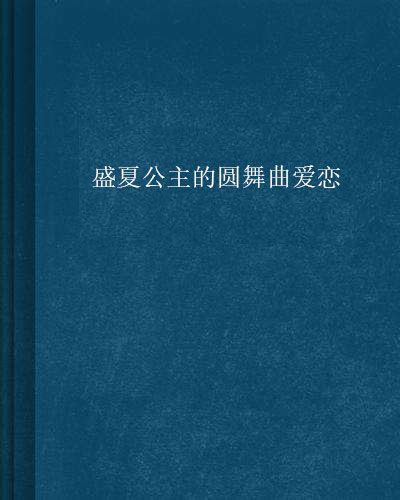 盛夏公主的圓舞曲愛戀