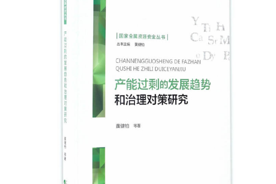 產能過剩的發展趨勢和治理對策研究