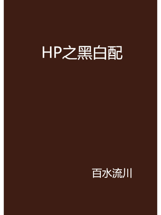 HP之黑白配