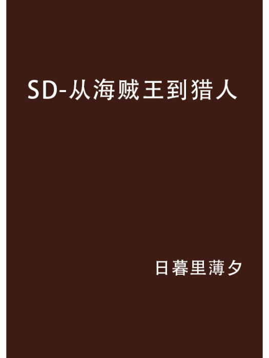 SD-從海賊王到獵人