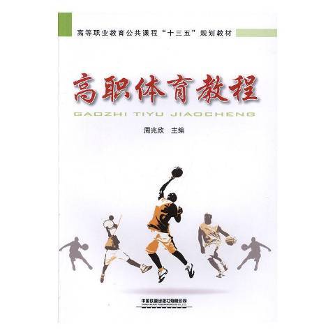 高職體育教程(2019年中國鐵道出版社出版的圖書)