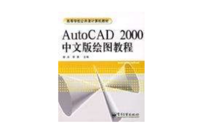 AutoCAD 2000中文版繪圖教程