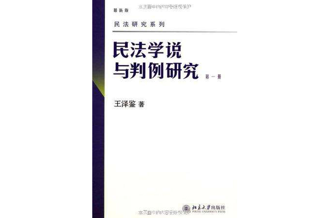 民法學說與判例研究（第一冊）