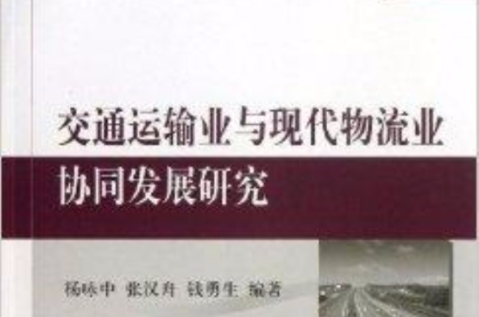 交通運輸業與現代物流業協同發展研究