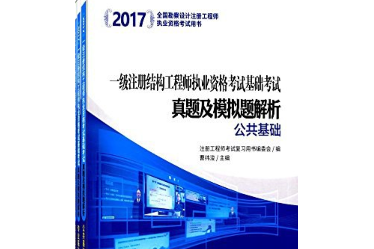 全國勘察設計註冊工程師執業資格考試用書(2017年人民交通出版社出版的圖書)