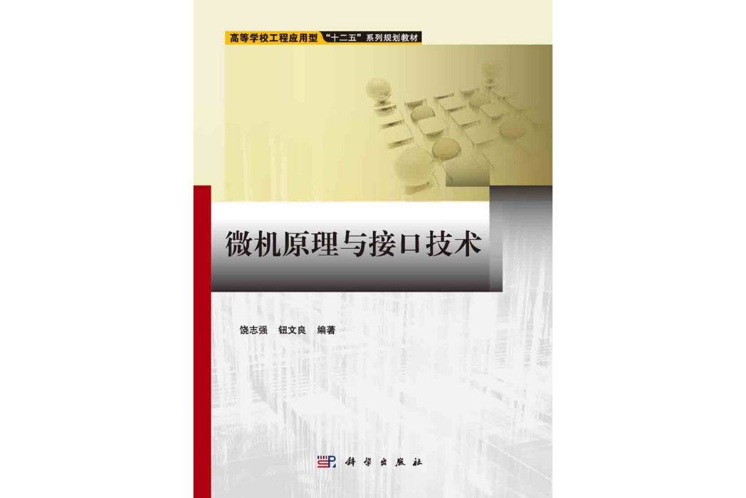 微機原理與接口技術(2015年科學出版社出版的圖書)