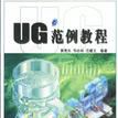 UG範例教程