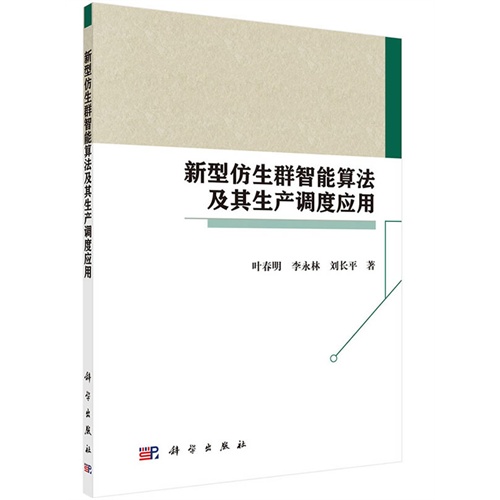 新型仿生群智慧型算法及其生產調度套用