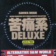 苦痛系 DELUXE