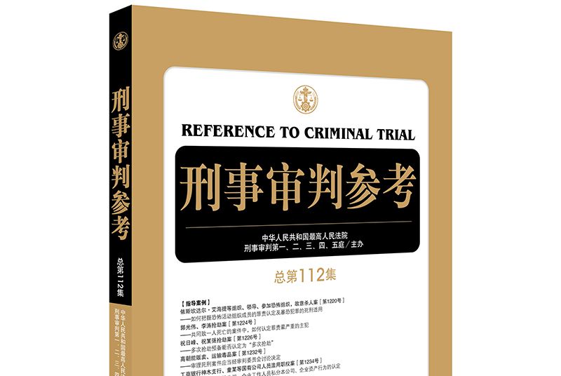 刑事審判參考（總第112集）