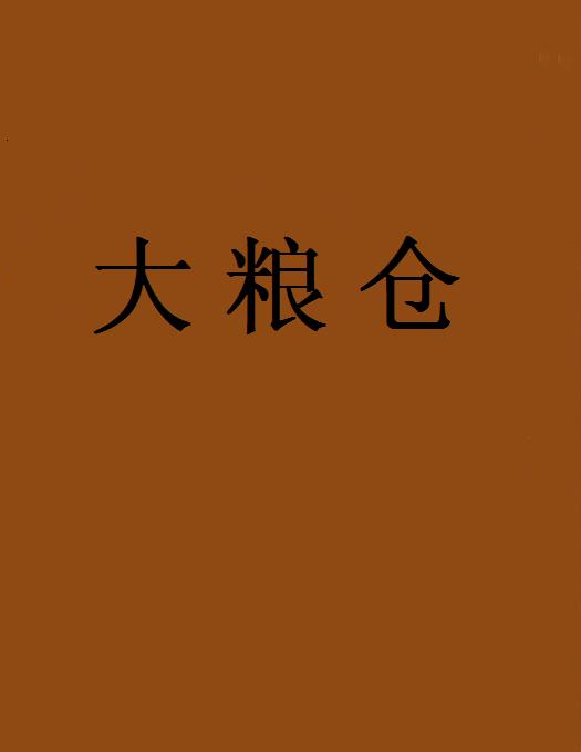 大糧倉(網路小說)