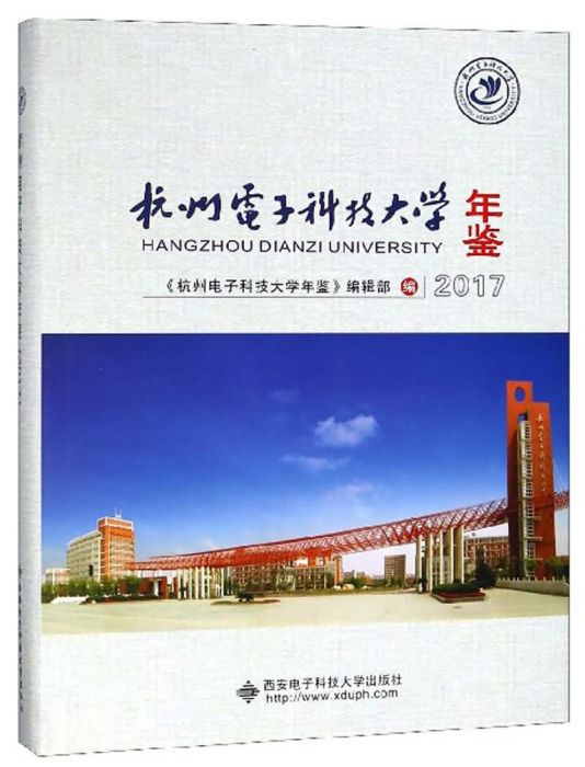 杭州電子科技大學年鑑(2017)