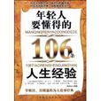 年輕人要懂得的106條人生經驗