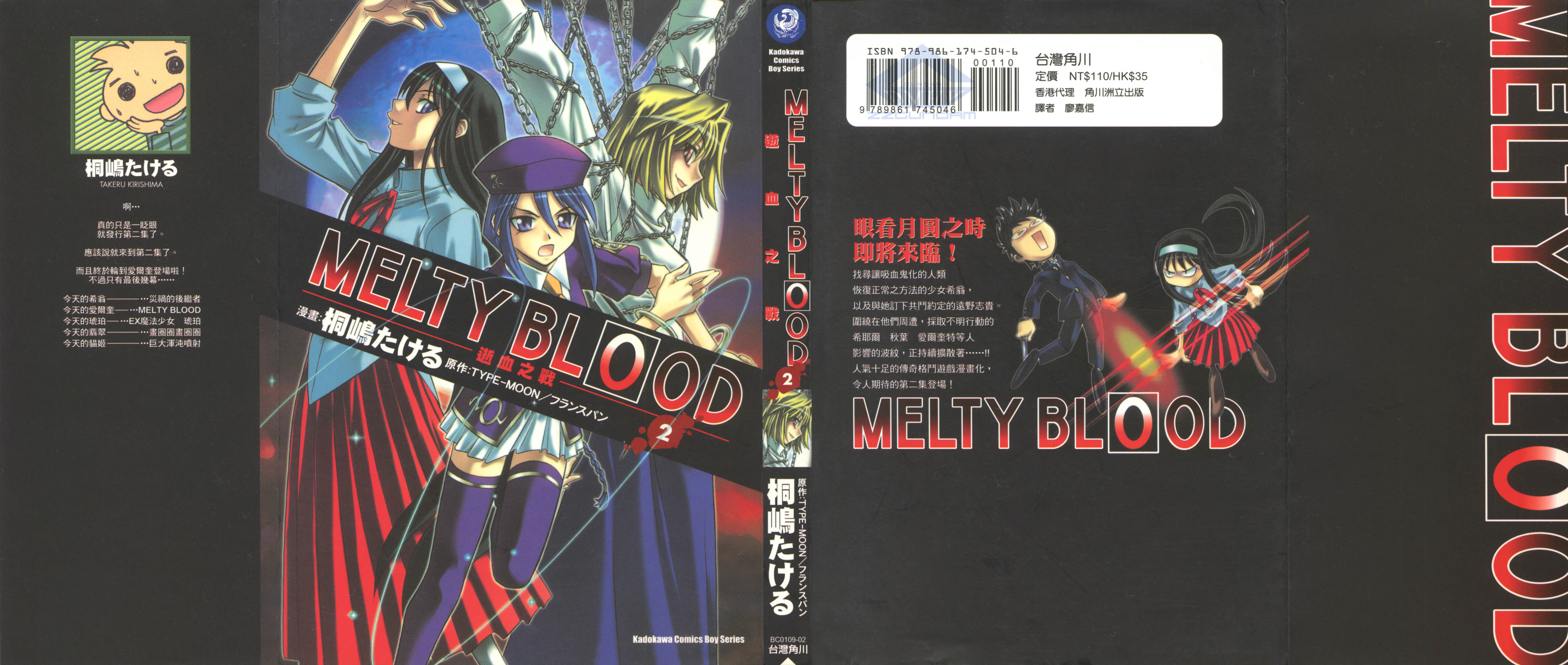 MELTY BLOOD 逝血之戰