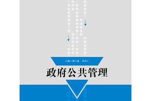 政府公共管理(2017年國家行政管理出版社出版的圖書)